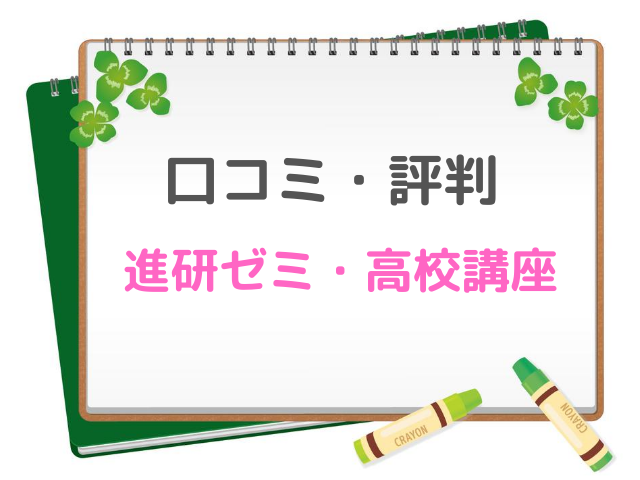 進研ゼミ高校講座の評判は 口コミと料金を詳しくお伝えします キャンパスノオト