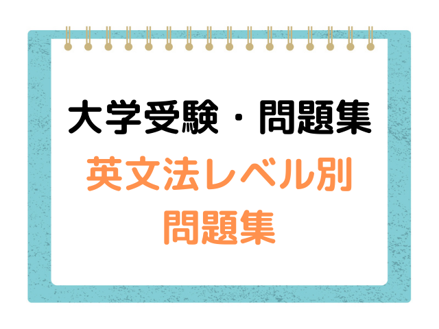 英文法レベル別問題集どれからどこまで必要 選び方と使い方を解説 キャンパスノオト