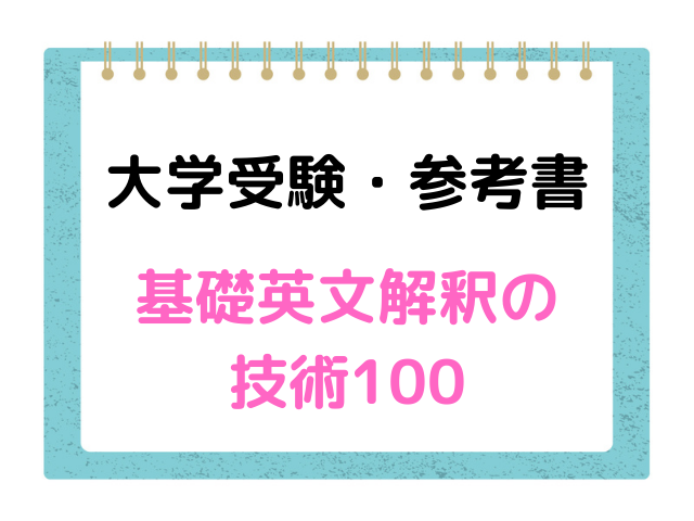 基礎英文解釈の技術100は難しい レベルと使い方を詳しく解説 キャンパスノオト