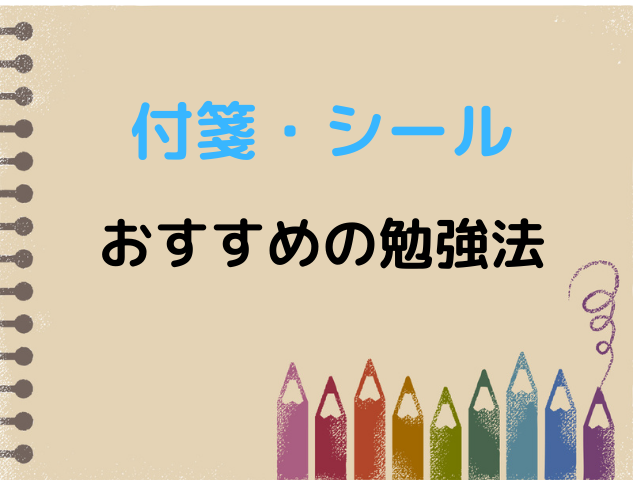 付箋やシールを勉強に活用したい おすすめの使い方と体験談 キャンパスノオト