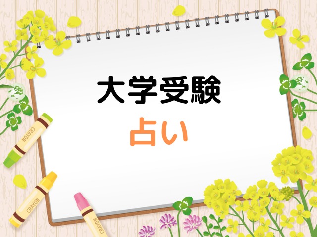 大学受験の占いは当たる 当たらない リアルな占い体験談 キャンパスノオト