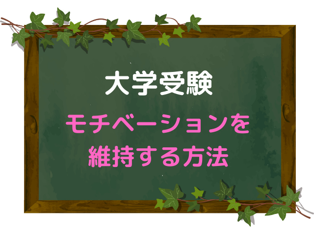 大学受験に向けたモチベーション維持法 やる気をアップさせる名言とおすすめ本 キャンパスノオト