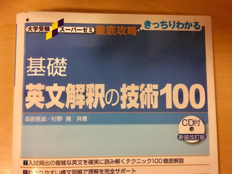 基礎 英文 解釈 の 技術 100 使い方