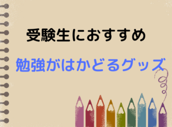 グッズ キャンパスノオト