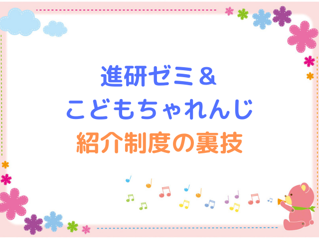 進研ゼミ こどもちゃれんじの紹介制度の裏ワザって もらえるプレゼントもご紹介 キャンパスノオト