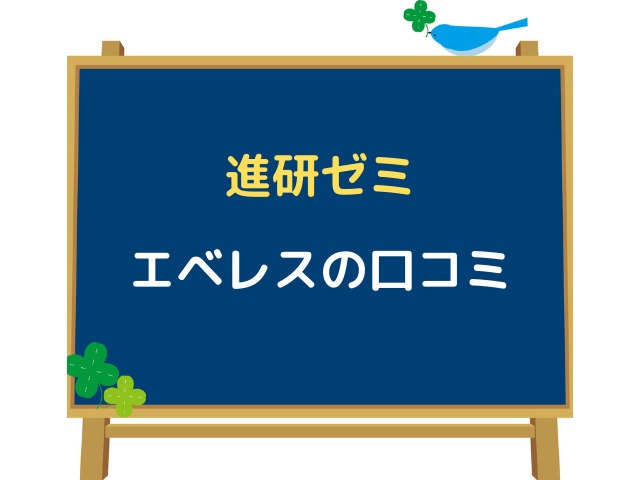 進研ゼミ中学講座のエベレスの口コミは リアルな感想や学習内容を詳しく解説 キャンパスノオト